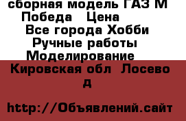 сборная модель ГАЗ М 20 Победа › Цена ­ 2 500 - Все города Хобби. Ручные работы » Моделирование   . Кировская обл.,Лосево д.